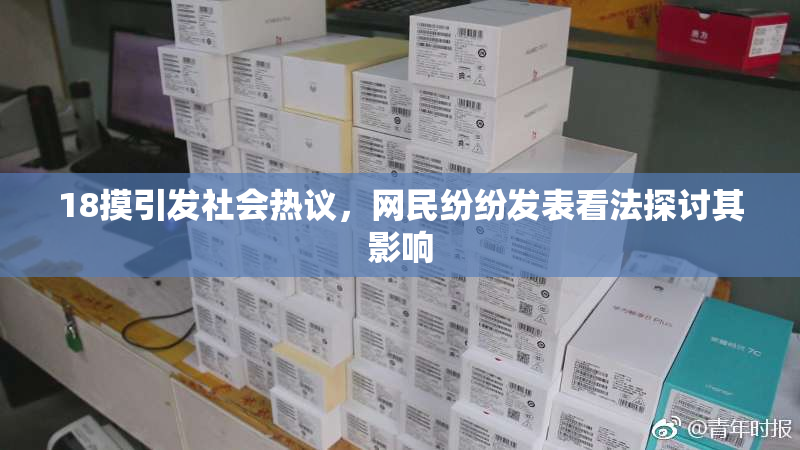 18摸引发社会热议，网民纷纷发表看法探讨其影响