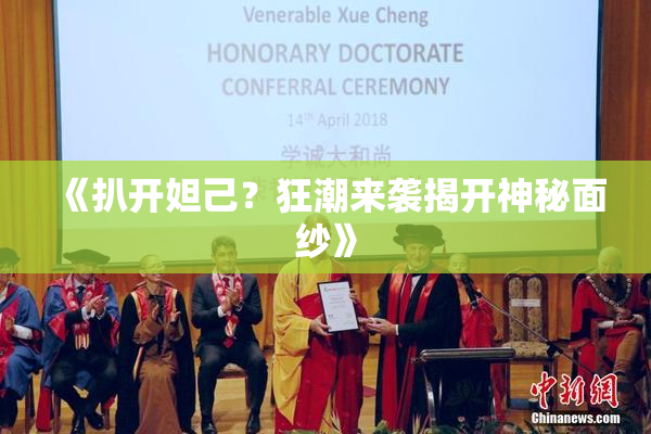 《扒开妲己？狂潮来袭揭开神秘面纱》