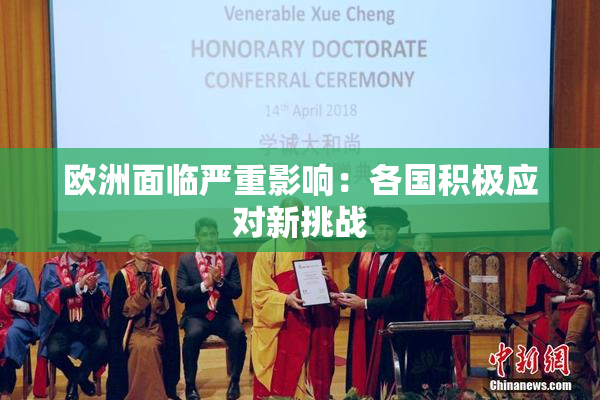 欧洲面临严重影响：各国积极应对新挑战