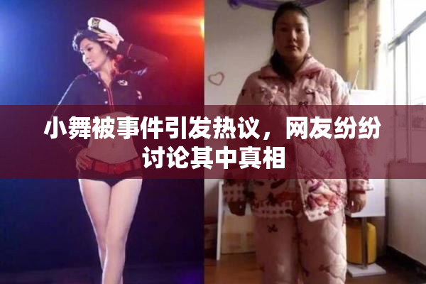 小舞被事件引发热议，网友纷纷讨论其中真相