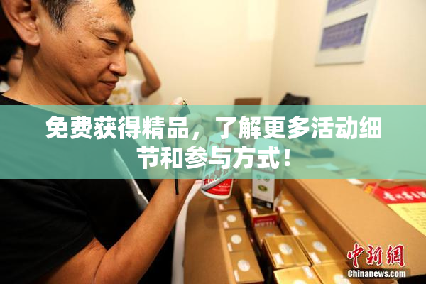 免费获得精品，了解更多活动细节和参与方式！