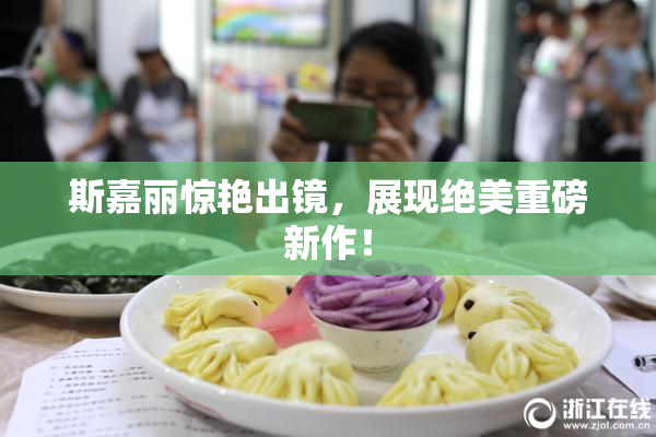 斯嘉丽惊艳出镜，展现绝美重磅新作！
