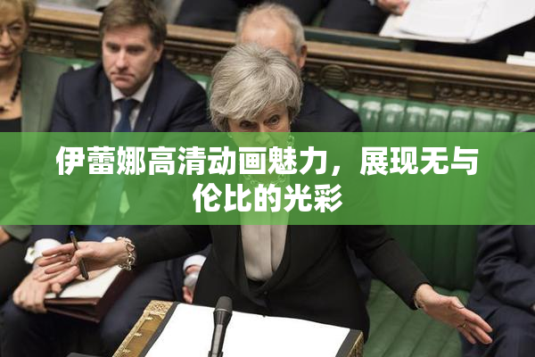 伊蕾娜高清动画魅力，展现无与伦比的光彩