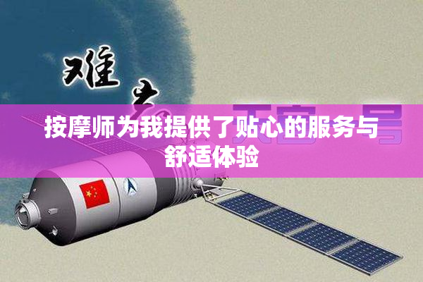 按摩师为我提供了贴心的服务与舒适体验