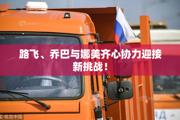 路飞、乔巴与娜美齐心协力迎接新挑战！