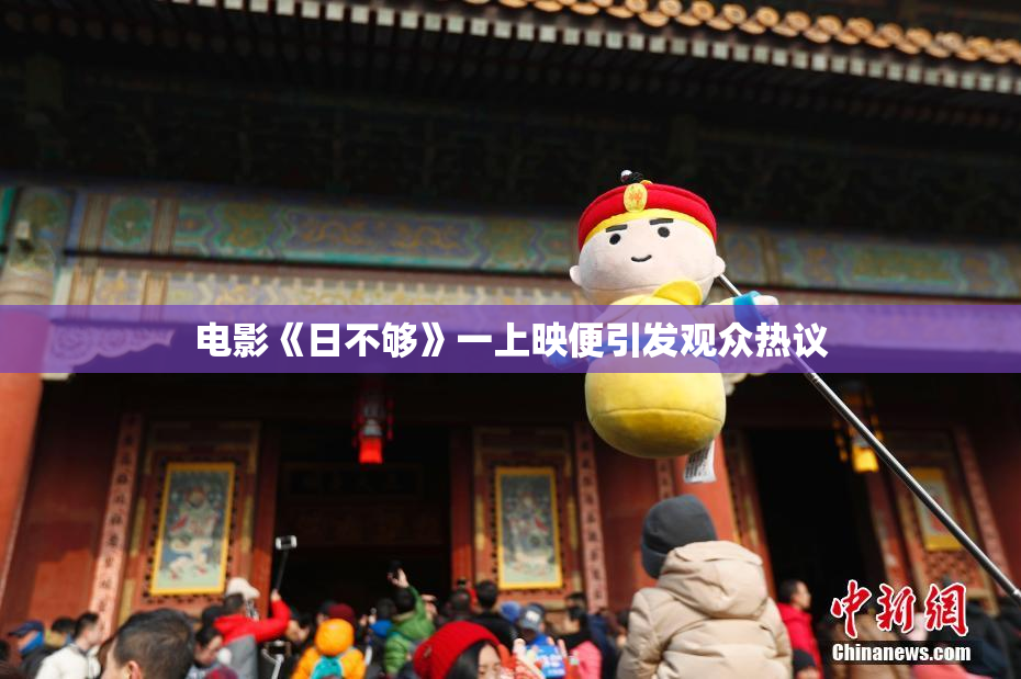 电影《日不够》一上映便引发观众热议