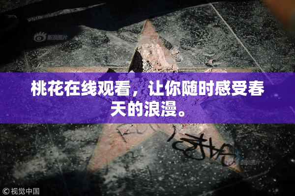 桃花在线观看，让你随时感受春天的浪漫。