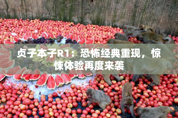 贞子本子R1：恐怖经典重现，惊悚体验再度来袭