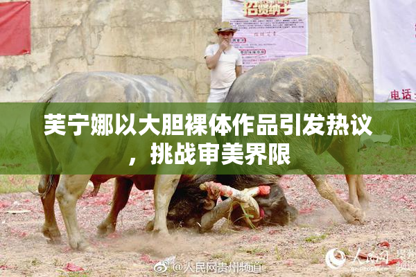 芙宁娜以大胆裸体作品引发热议，挑战审美界限