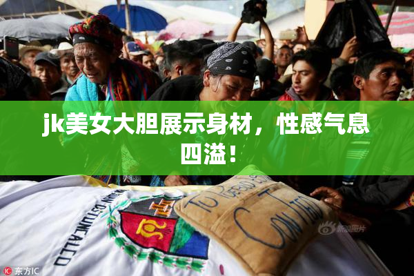 jk美女大胆展示身材，性感气息四溢！