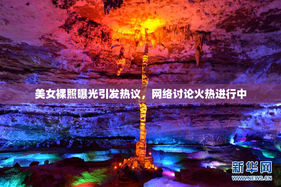 美女裸照曝光引发热议，网络讨论火热进行中