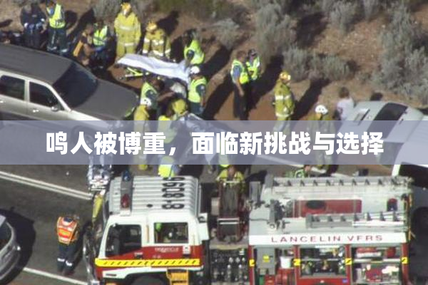 鸣人被博重，面临新挑战与选择
