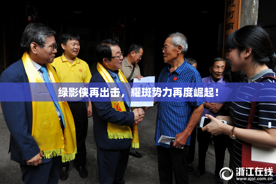 绿影侠再出击，耀斑势力再度崛起！