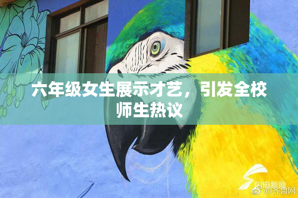 六年级女生展示才艺，引发全校师生热议