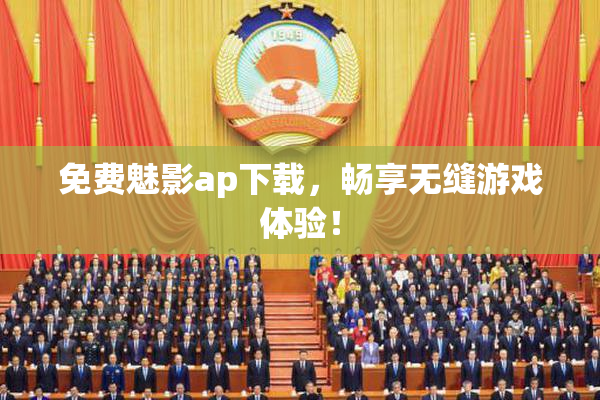免费魅影ap下载，畅享无缝游戏体验！