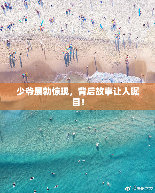 少爷晨勃惊现，背后故事让人瞩目！