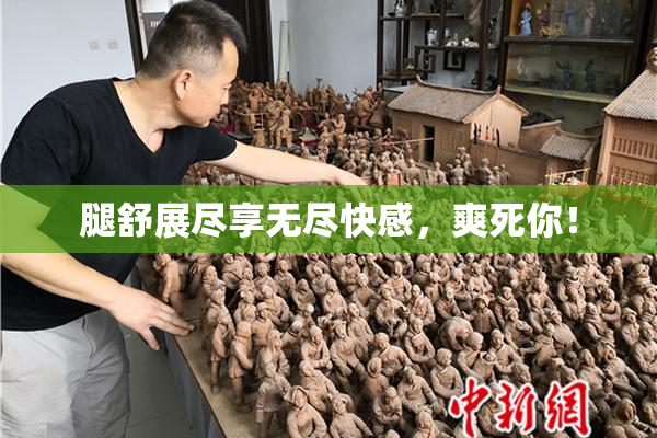 腿舒展尽享无尽快感，爽死你！