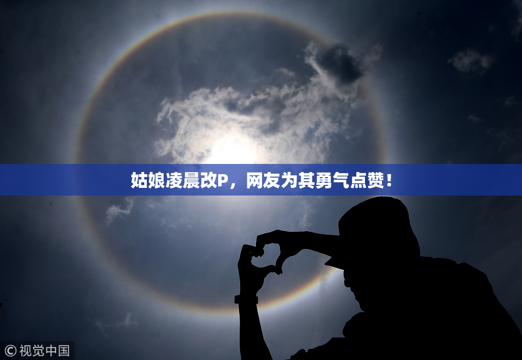 姑娘凌晨改P，网友为其勇气点赞！