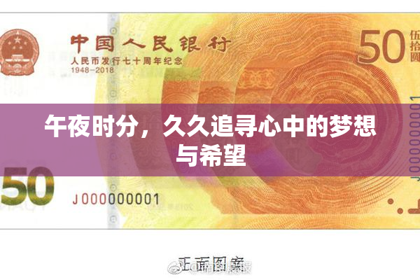 午夜时分，久久追寻心中的梦想与希望