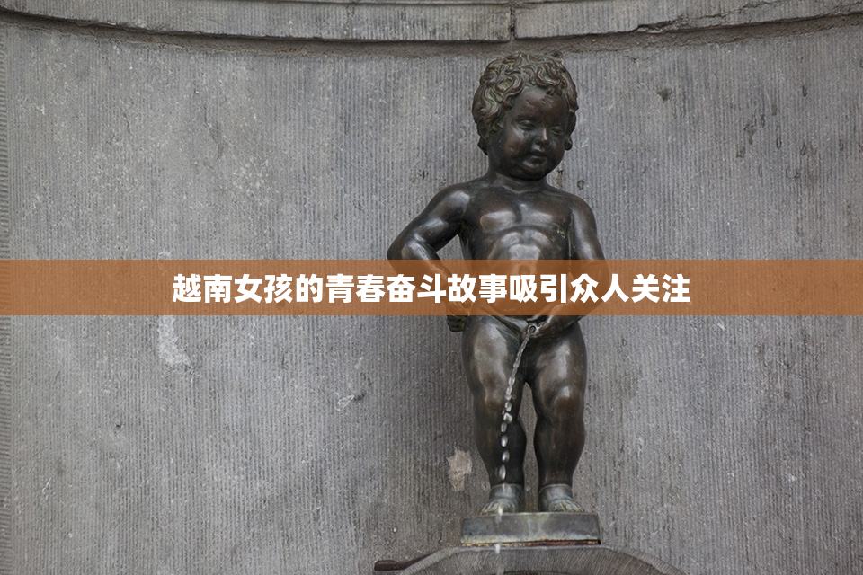 越南女孩的青春奋斗故事吸引众人关注