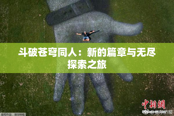 斗破苍穹同人：新的篇章与无尽探索之旅