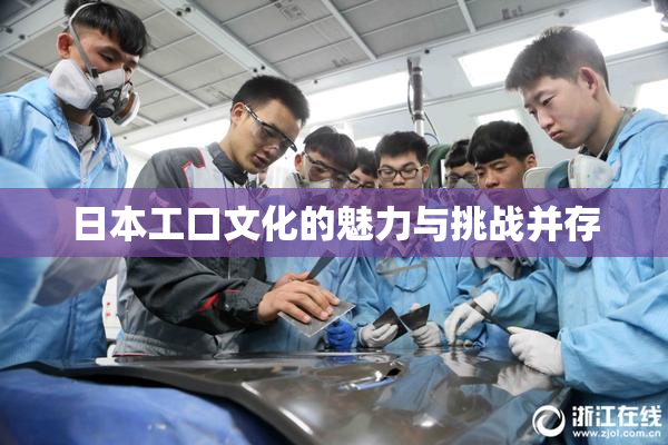 日本工口文化的魅力与挑战并存