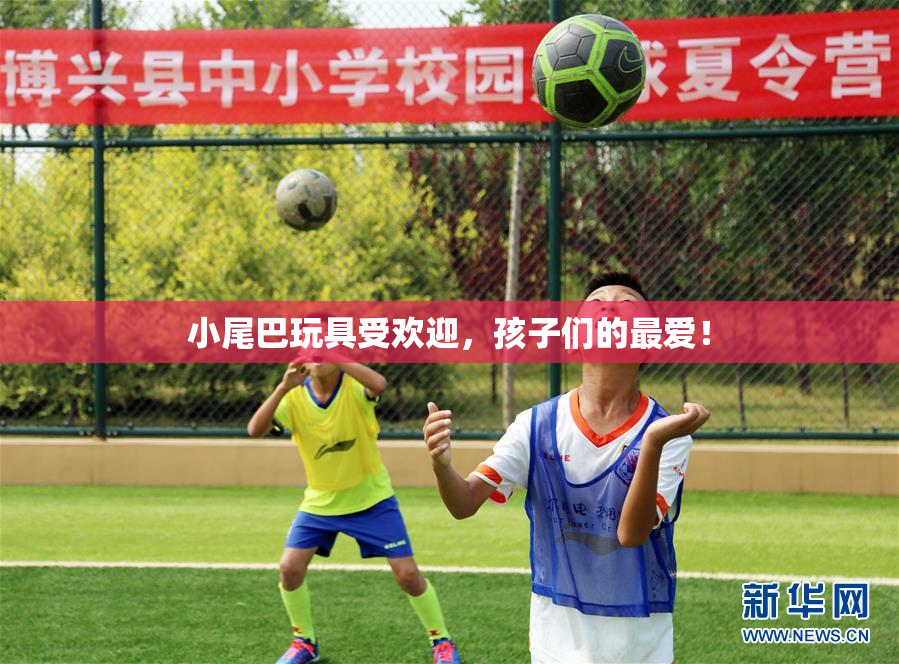 小尾巴玩具受欢迎，孩子们的最爱！
