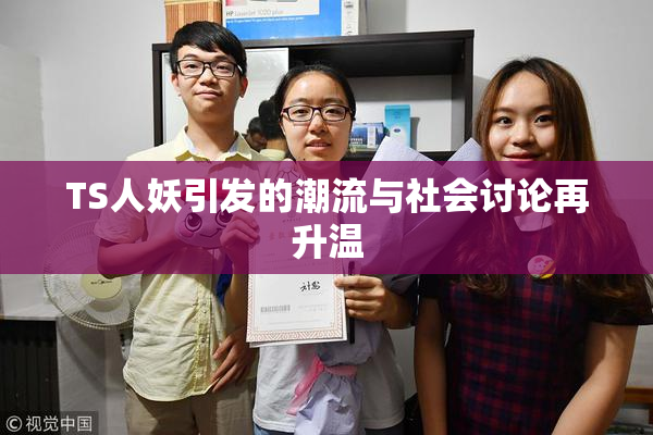 TS人妖引发的潮流与社会讨论再升温
