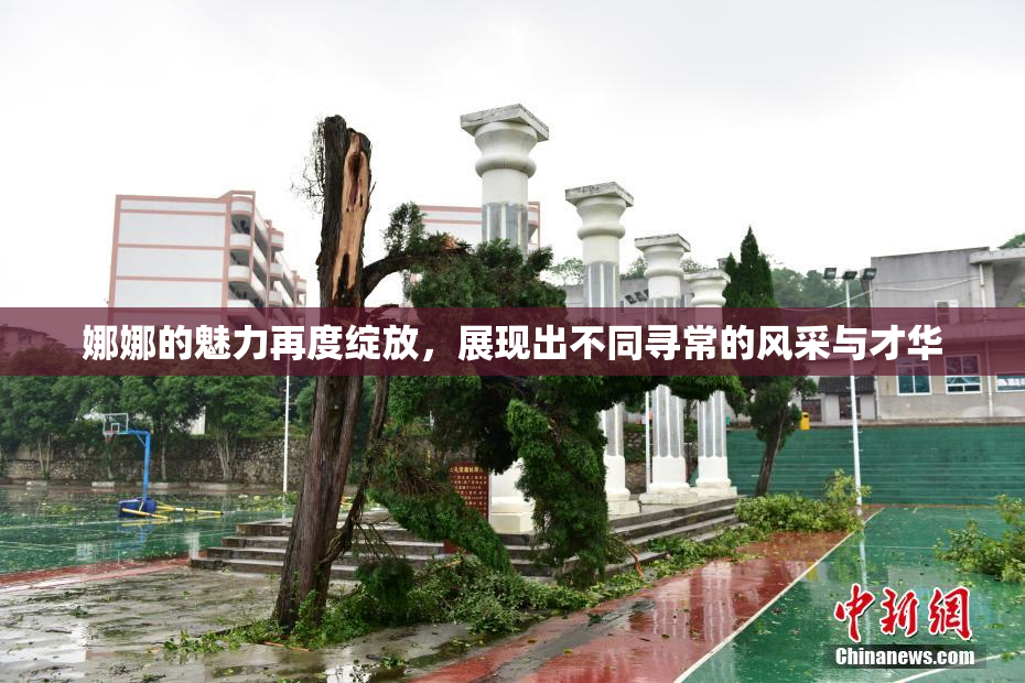 娜娜的魅力再度绽放，展现出不同寻常的风采与才华