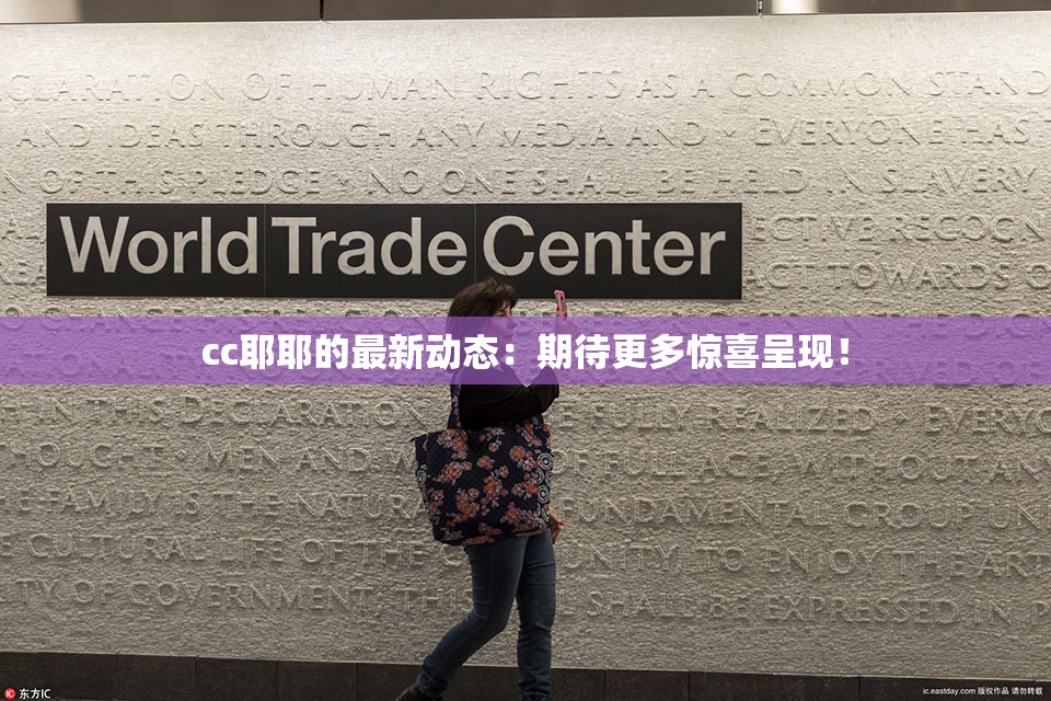 cc耶耶的最新动态：期待更多惊喜呈现！