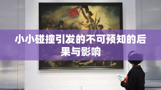 小小碰撞引发的不可预知的后果与影响