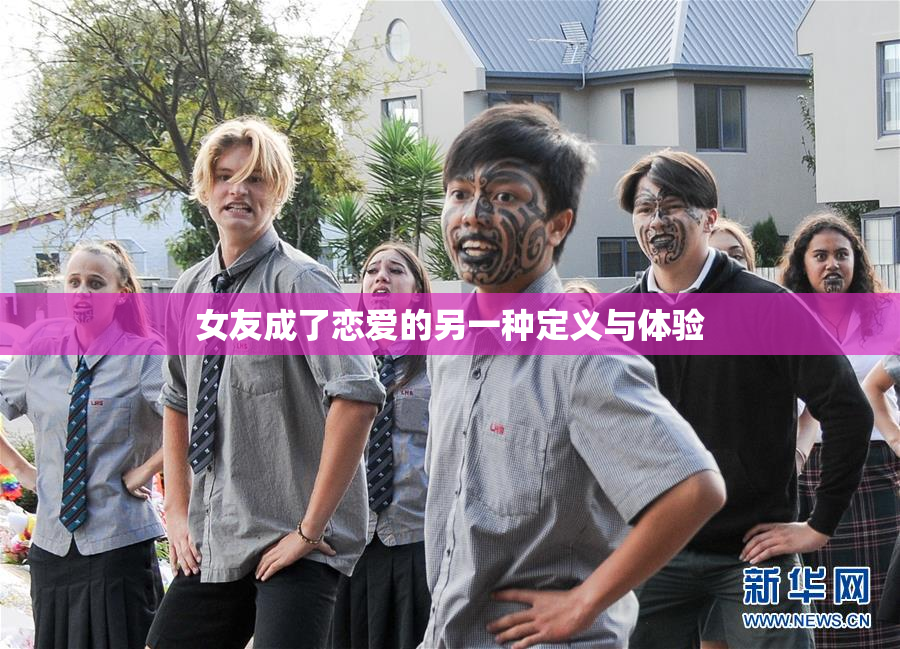 女友成了恋爱的另一种定义与体验