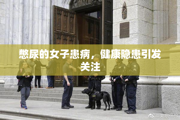 憋尿的女子患病，健康隐患引发关注