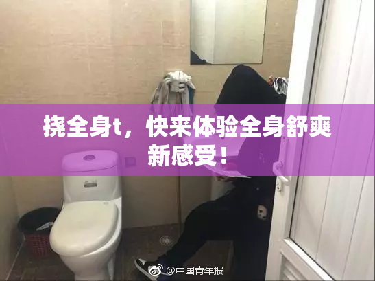 挠全身t，快来体验全身舒爽新感受！