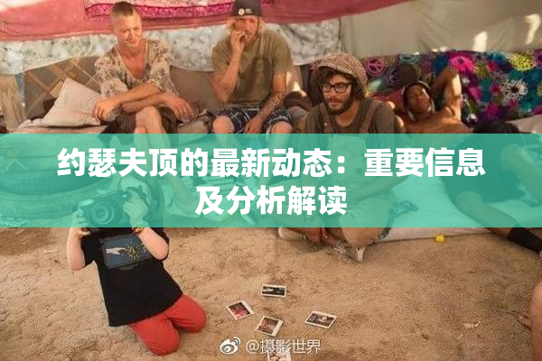 约瑟夫顶的最新动态：重要信息及分析解读