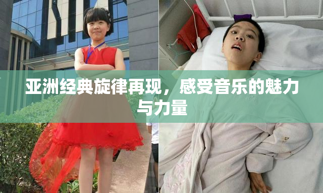 亚洲经典旋律再现，感受音乐的魅力与力量