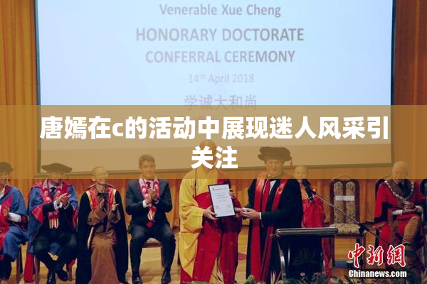 唐嫣在c的活动中展现迷人风采引关注