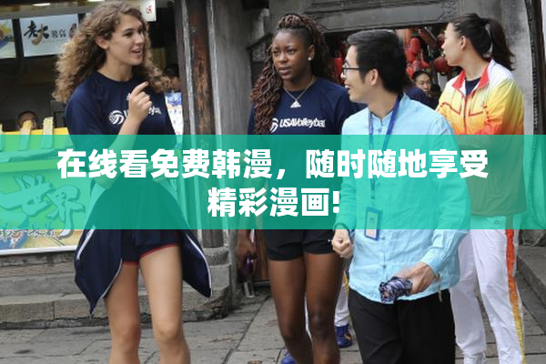 在线看免费韩漫，随时随地享受精彩漫画!