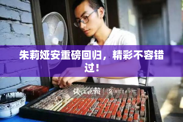 朱莉娅安重磅回归，精彩不容错过！