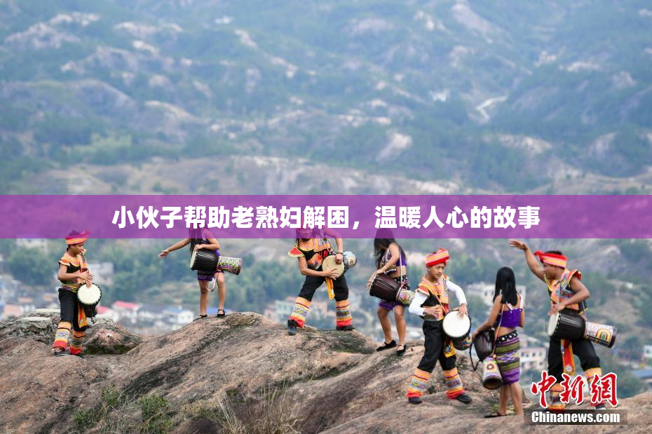 小伙子帮助老熟妇解困，温暖人心的故事
