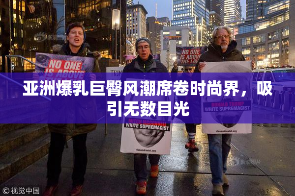亚洲爆乳巨臀风潮席卷时尚界，吸引无数目光