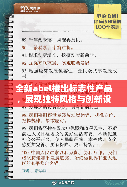 全新abel推出标志性产品，展现独特风格与创新设计