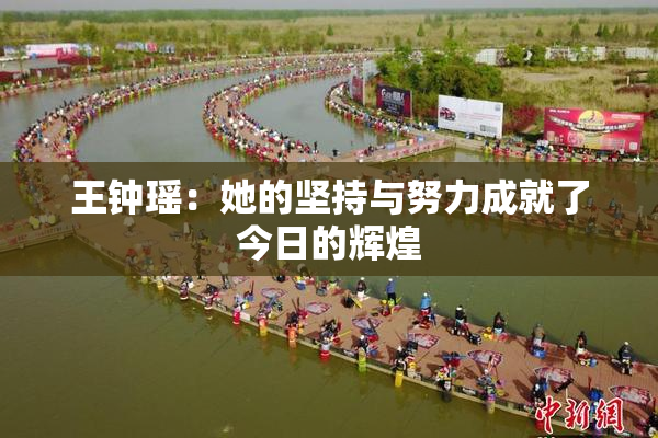 王钟瑶：她的坚持与努力成就了今日的辉煌