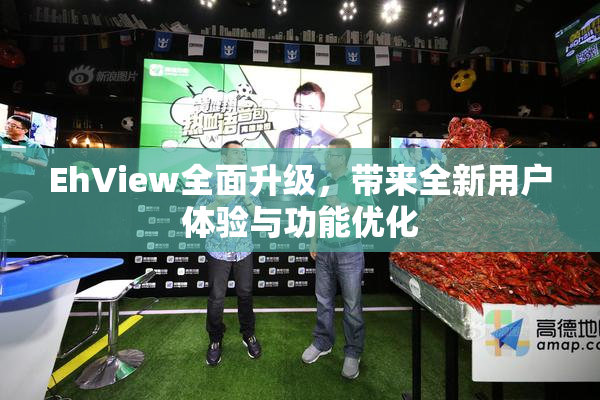 EhView全面升级，带来全新用户体验与功能优化
