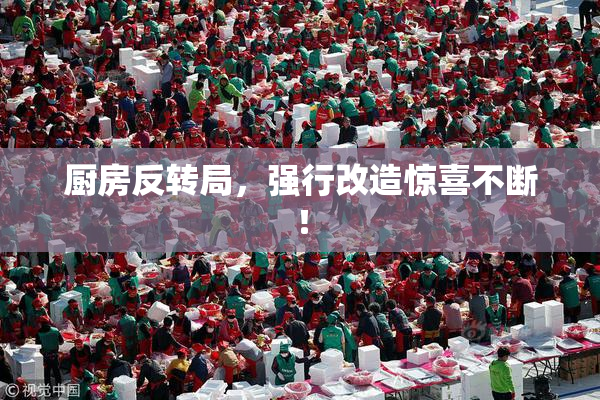 厨房反转局，强行改造惊喜不断！