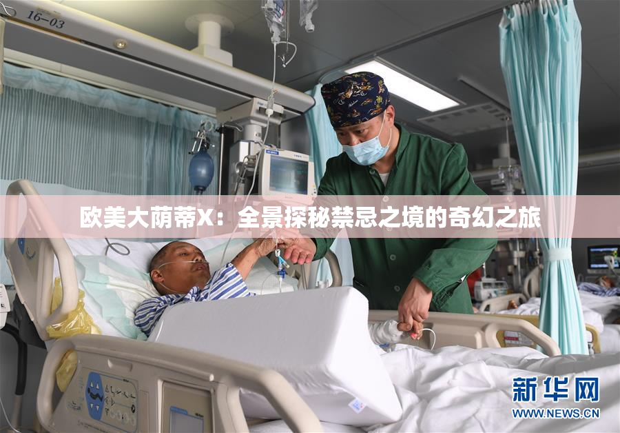 欧美大荫蒂X：全景探秘禁忌之境的奇幻之旅