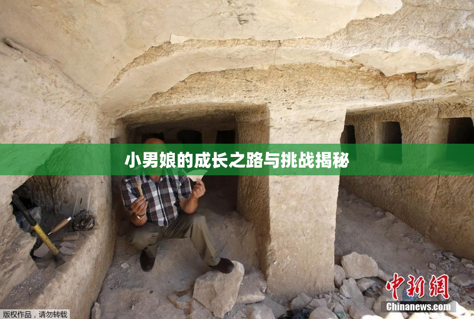 小男娘的成长之路与挑战揭秘