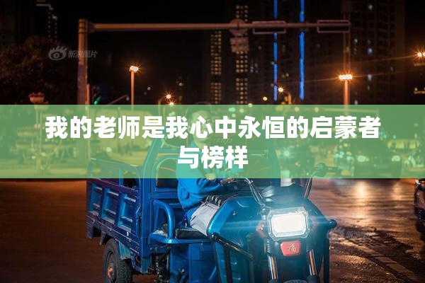 我的老师是我心中永恒的启蒙者与榜样