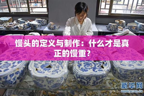 馒头的定义与制作：什么才是真正的馒重？