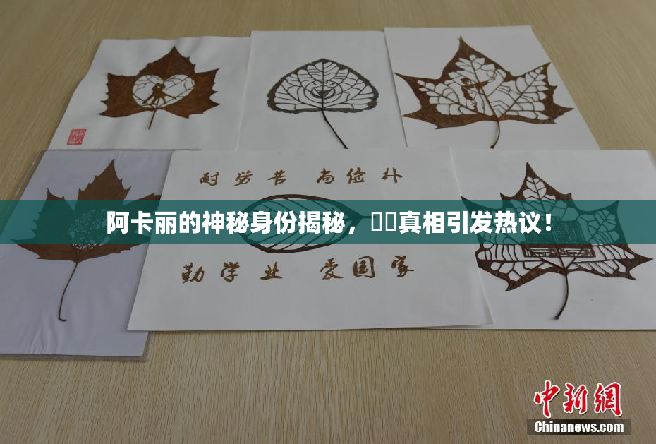 阿卡丽的神秘身份揭秘，❌‌真相引发热议！